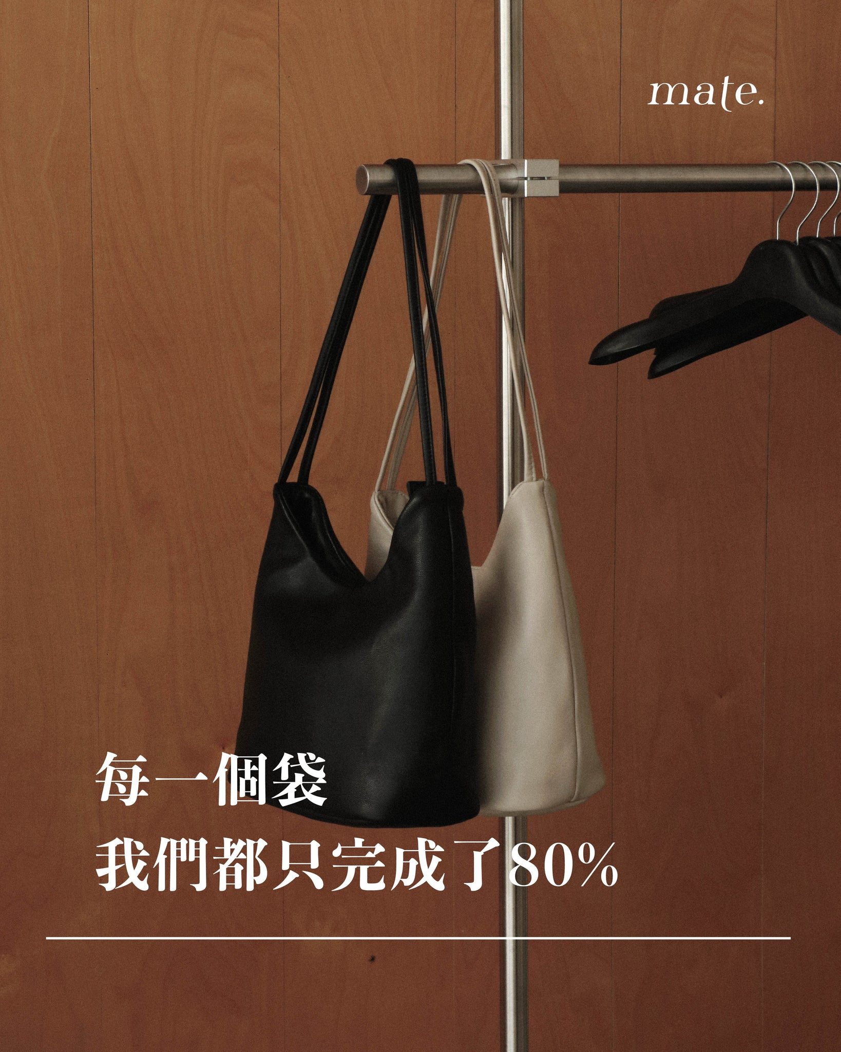 每件袋品 我們只完成了80%