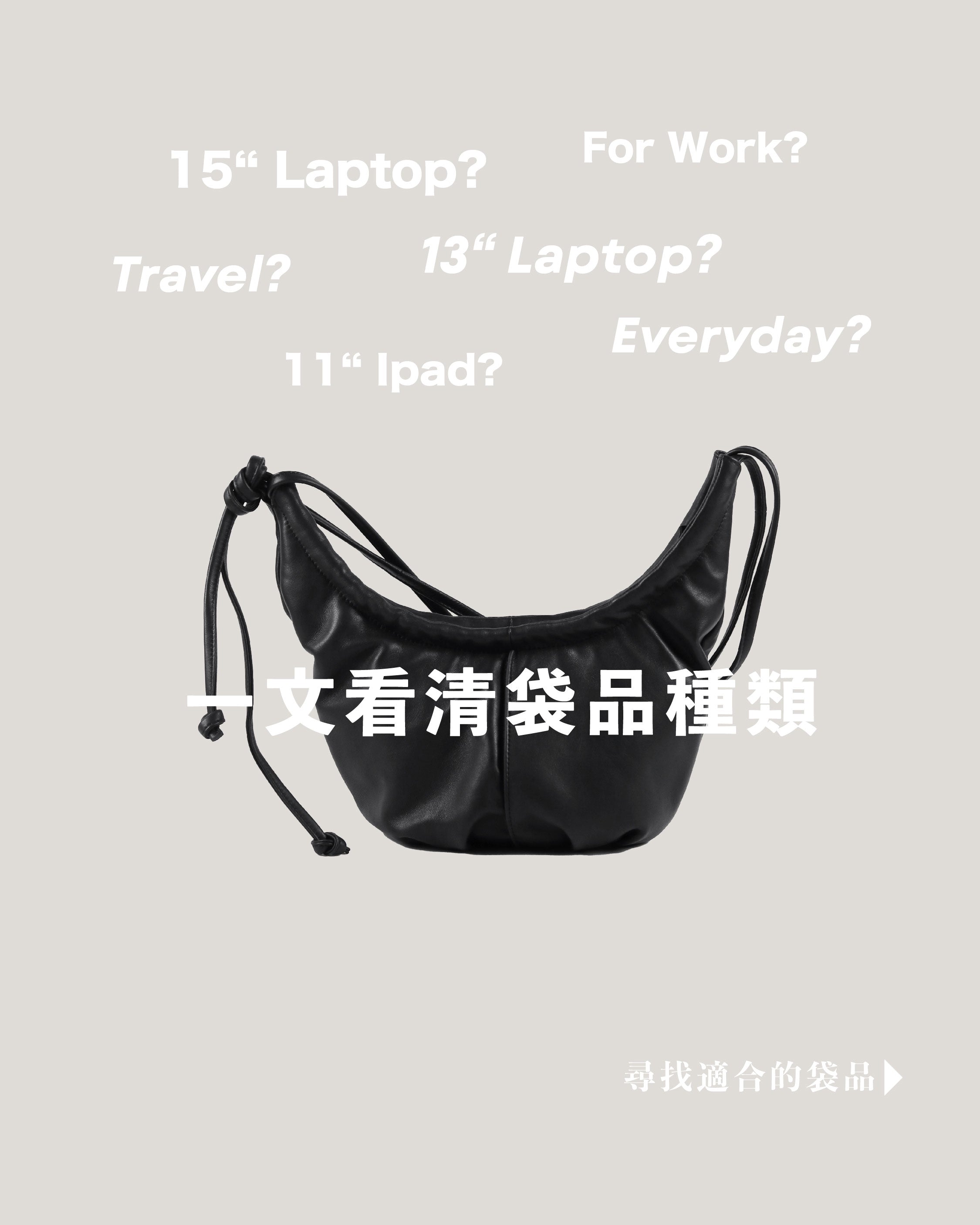 尋找符合你需求的款式